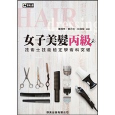 群英 書本熊 女子美髮丙級技術士技能檢定學術科突破 (含不分級共同科試題本) 9789860626100