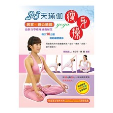 上優文化 28天瑜伽瘦身操 居家辦公皆宜 附贈VCD光碟 輕鬆鍛鍊體態