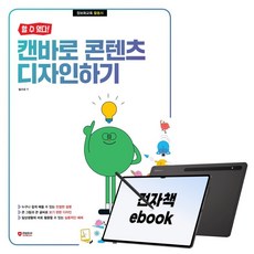 [할 수 있다!] 캔바로 콘텐츠 디자인하기, 시대인, 설시내, 전자책