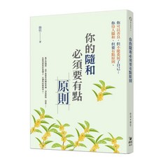 全新 晶冠(旭昇)出版 你的隨和必須要有點原則(徐竹) (2022年2月)(9786269542628)