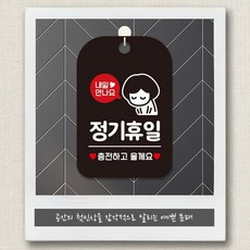 내일만나요 정기휴일 블랙 매주일요일 휴무 식당 카페 도어사인 부착형 사각안내판 알림판