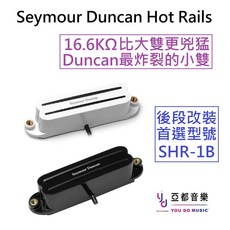 Seymour Duncan Hot Rails SHR-1B Strat 電吉他雙線圈拾音器 黑白兩色, SHR-1B 白色, 1個
