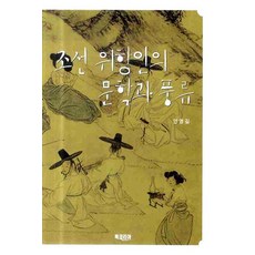 조선 위항인의 문학과 풍류, 북코리아, 안영길 저