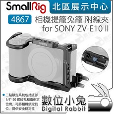 SmallRig 數位小兔【4867 相機提籠 附線夾】ZVE10 II 兔籠 承架，多擴展接口，鋁合金輕量化設計，Arca Swiss快裝, 1個