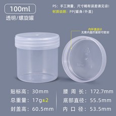 臺灣熱銷 PP食品級塑料罐螺旋密封罐 易拉粉末塗料罐 150-1000ml錫膏油墨罐, 螺旋罐-100ML-透明 (內環蓋), 1個