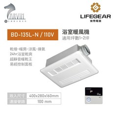 樂奇 浴室暖風機 BD-135-N / BD-235L-N (附LED燈) 超靜音暖乾王(110V 220V), BD-135L-N 110V