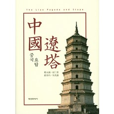 中國遼塔, 學研文化社, 鄭永浩