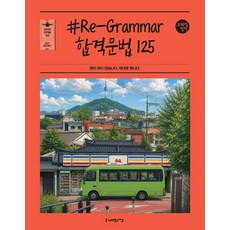 2027 조태정 영어 #Re-Grammar 합격문법 125, 사피엔스넷
