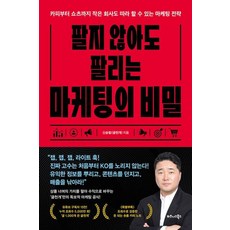 팔지 않아도 팔리는 마케팅의 비밀 - 카피부터 쇼츠까지 작은 회사도 따라 할 수 있는 마케팅 전략, 신승철(글천개)