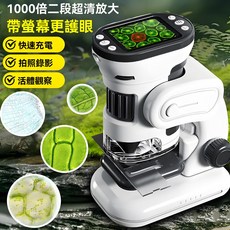 1000倍二段超清放大顯微鏡 帶螢幕護眼 快速充電 拍照錄影 活體觀察, 1000, 1個