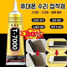 T7000 접착제 휴대폰 스크린누설접착제 휴대폰 수리 만능접착제 만능접착제 투명 글루 비즈 공예 부자재, 50ml