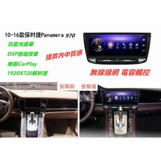 保時捷 panamera 970 專用 12.3吋安卓螢幕，支援藍芽 USB 倒車影像 WIfi carplay 音響