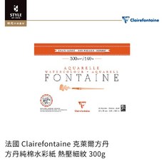 【時代中西畫材】法國 Clairefontaine 克萊爾方丹 方丹純棉水彩紙 熱壓細紋 300g，專業級水彩用紙，色彩鮮明持久，激發您的無限創意, 1個, 24x30cm(12張)