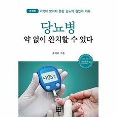 당뇨병 약 없이 완치할 수 있다: 윤태호의 건강이야기 6 (개정판), 행복나무, 윤태호