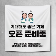 오픈현수막 오픈준비중 coming soon 가게오픈준비 플랜카드 4종, 오픈01