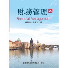 [新陸書本熊] 財務管理(第二版) 林基煌著作