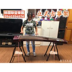 聯豐樂器 立式古箏架/演奏型古箏架/站立型古箏架/站著表演的最佳選擇 古箏老師指定款(桃園現貨), 1個