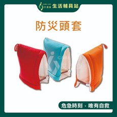 艾護康ICARELIFE 防災頭套, 橘色/黃色