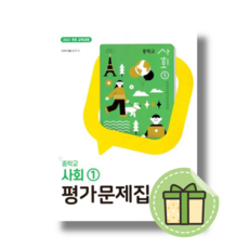 동아출판 중학교 중학 사회 1 평가문제집 중등 (2025년) - 1학년 #최신개정판#안전포장