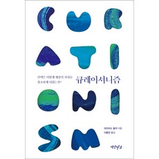 Yeonamseoga 策展主義：選擇如何創造世界的價值?, 大衛.鮑爾澤