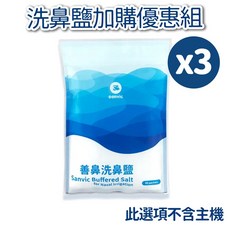 Sanvic 善鼻洗鼻鹽 (60包/盒) x10 盒裝 適用於洗鼻器 授權經銷公司貨, 1個, 洗鼻鹽加購組x3袋(共180小包)