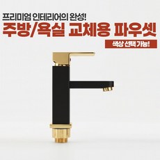 주방 싱크대 욕실 세면대 프리미엄 교체용 수전 파우셋 골드 로즈골드 블랙골드 고급형 알루미늄소재 99711 99721 99731, 1개, 블랙골드(99731)