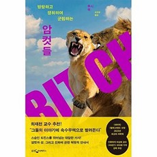 암컷들 : 방탕하고 쟁취하며 군림하는, 웅진지식하우스, 루시 쿡
