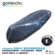 YAMAHA 勁戰 機車隔熱 皮革 5代 防塵套, 1個, 透明坐墊保護套