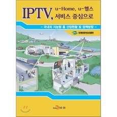 IPTV u-Home u-Health 서비스 중심으로 : 국내외 지능형 홈 산업현황 및 정책방향, 진한엠앤비