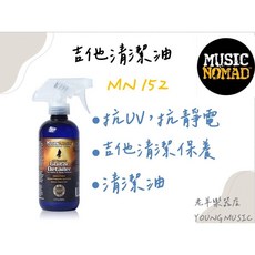Music Nomad MN152 吉他清潔油 12oz/360ml 日常清潔保養, 1個