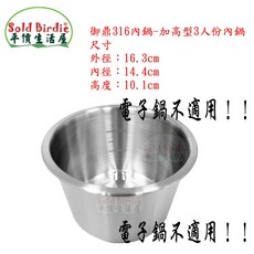 Loyano 御鼎316不鏽鋼電鍋內鍋 (加高型) 3人份 - 適用大同電鍋, 1個