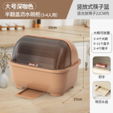 大號奶油色半翻蓋瀝水碗櫃 (3-4人份) 豎式筷子籠 適合21CM內筷子, 大號深咖色