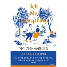 이야기를 들려줘요, 엘리자베스 스트라우트(저) / 정연희(역), 문학동네, 엘리자베스 스트라우트 저/정연희 역