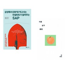 (주호재) 삼성에서 ERP로 먹고사는 컨설턴트가 알려주는 ABAP of SAP + (한로로) 자몽 살구 클럽 (전2권)