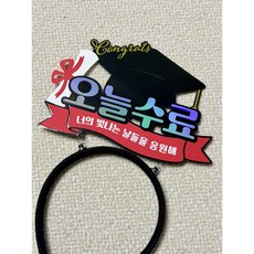 수료머리띠토퍼 졸업식 학사모 머리띠 수료토퍼 수료축하머리띠, 1개, 블랙
