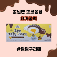 [정품] 봄날엔 초코퐁당 요거꿀떡, 6개, 70g