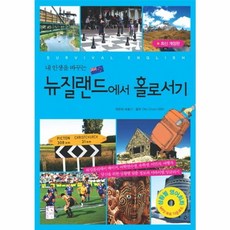 NSB9788981651978 새책-스테이책터 [뉴질랜드에서 홀로서기] 내 인생을 바꾸는-홀로서기-국민출판사-배동기 지음 Otto Groen QSM, 뉴질랜드에서 홀로서기