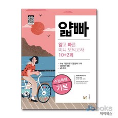 [제이북스] 얇고 빠른 미니 모의고사 10+2회 수능독해 기본, 능률교육, 고등학생