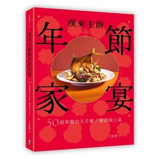 漢來主廚的年節家宴：50道華麗功夫手藝食譜 輕鬆學會五星級飯店年菜 新手也能快速上手, 出色文化