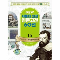 NEW 서울대 선정 인문고전 60선 15 갈릴레이 두 우주 체계에 대한 대화, 주니어김영사, 15null