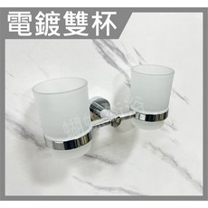 蝴蝶衛浴 電鍍雙杯玻璃漱口杯組 雙人牙刷杯架組合 時尚浴室配件, 1個, (F廊4) 電鍍雙杯-杯子隨機出貨, 隨機