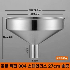 스텐 깔때기 대구경 분말 기름 식품 공장 콩 곡식 용, AI. 304 상단 27cm 하단 3.8cm 필터 포함