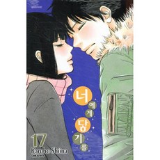 너에게 닿기를 17, 대원, [만화] 너에게 닿기를