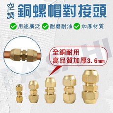 空調銅管接頭 銅對接頭 冷氣對接頭 喇叭頭 直頭 雙接頭 冷媒接頭 3.6mm加厚材質, 1個, 2分(1/4)
