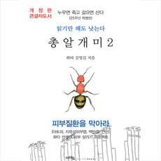 총알개미 2 (큰글자도서) +미니수첩제공, 김영길, 아마도