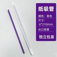 100支 8*230mm 食品級紙吸管, 1個, 6*210mm紫色尖頭獨包紙吸管100支