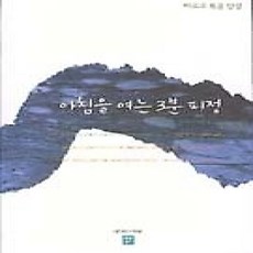 [개똥이네][중고-상] 아침을 여는 3분 피정 - 마르코 복음 단상