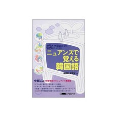 ニュアンスで覺える韓國語