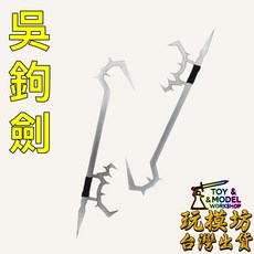 吳鉤劍 9cm 不鏽鋼 虎頭雙鉤 護手雙鉤 武器 模型, 如圖, 2個