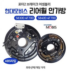 모비스 순정 포터2 리어휠 안가방 ABS타입 583004F700(LH좌측) 584004F700(RH우측) 좌우선택 (Araium), AI_01 우측(조수석 RH)